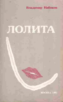 Книга Набоков В. Лолита, 11-7973, Баград.рф